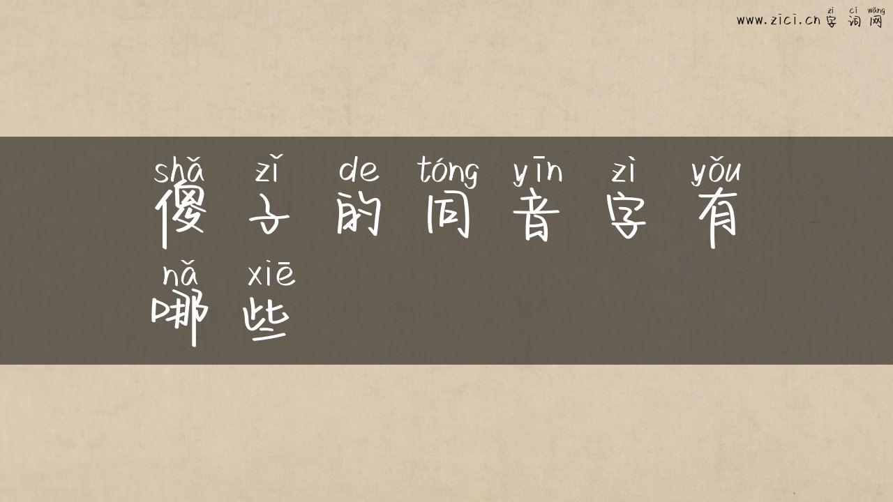 傻子的同音字有哪些