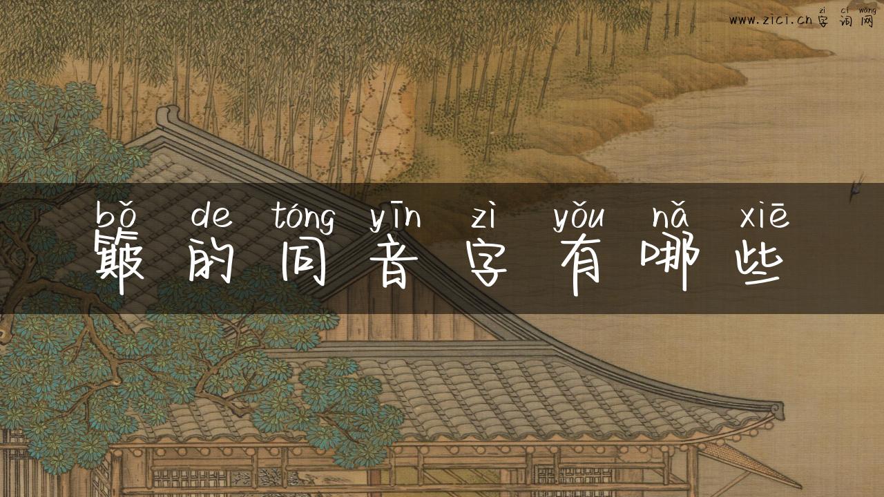 簸的同音字有哪些