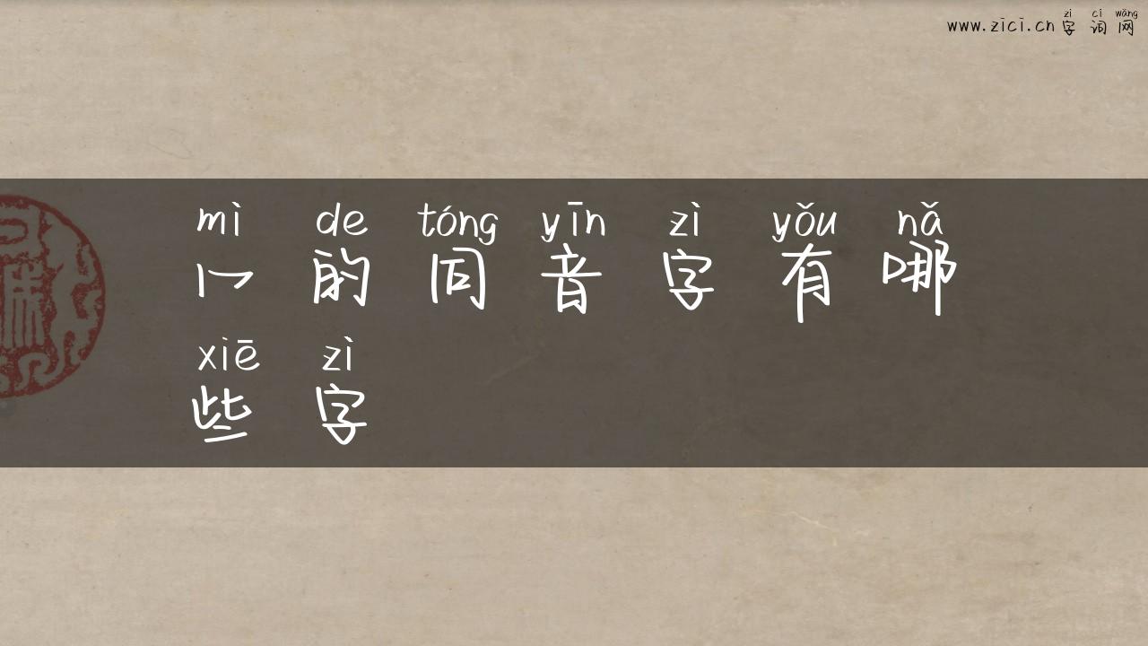 冖的同音字有哪些字
