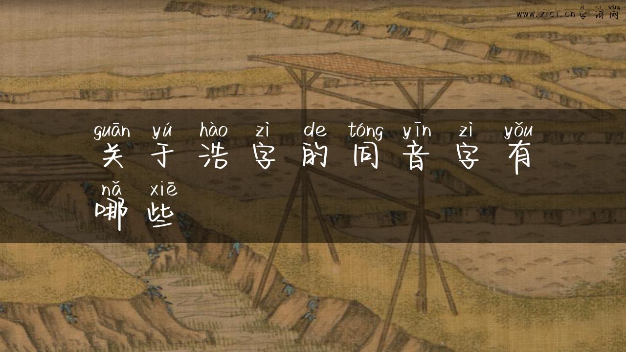 关于浩字的同音字有哪些