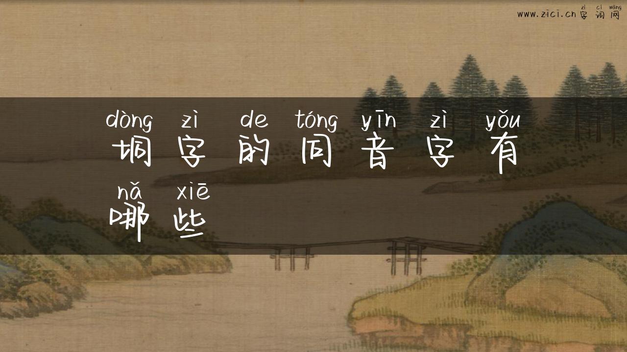 垌字的同音字有哪些