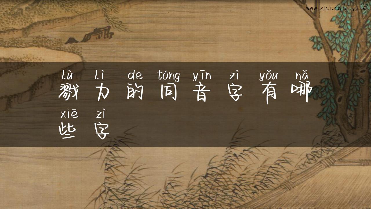 戮力的同音字有哪些字