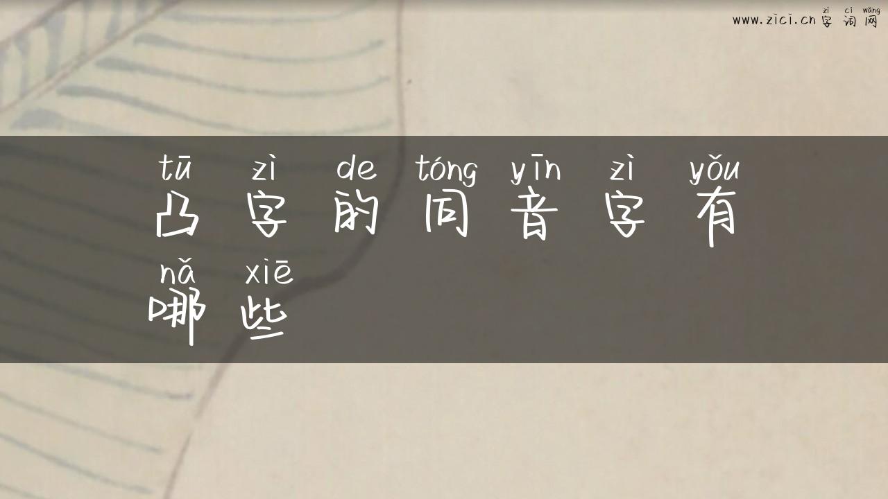 凸字的同音字有哪些