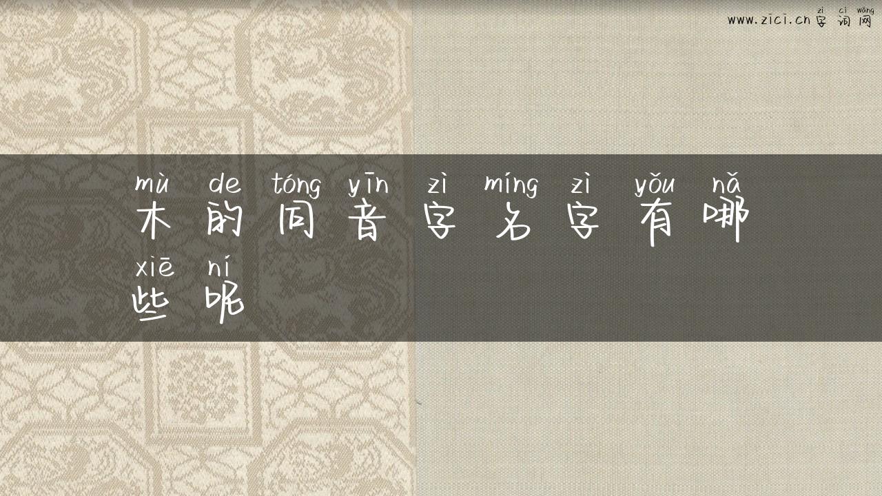木的同音字名字有哪些呢