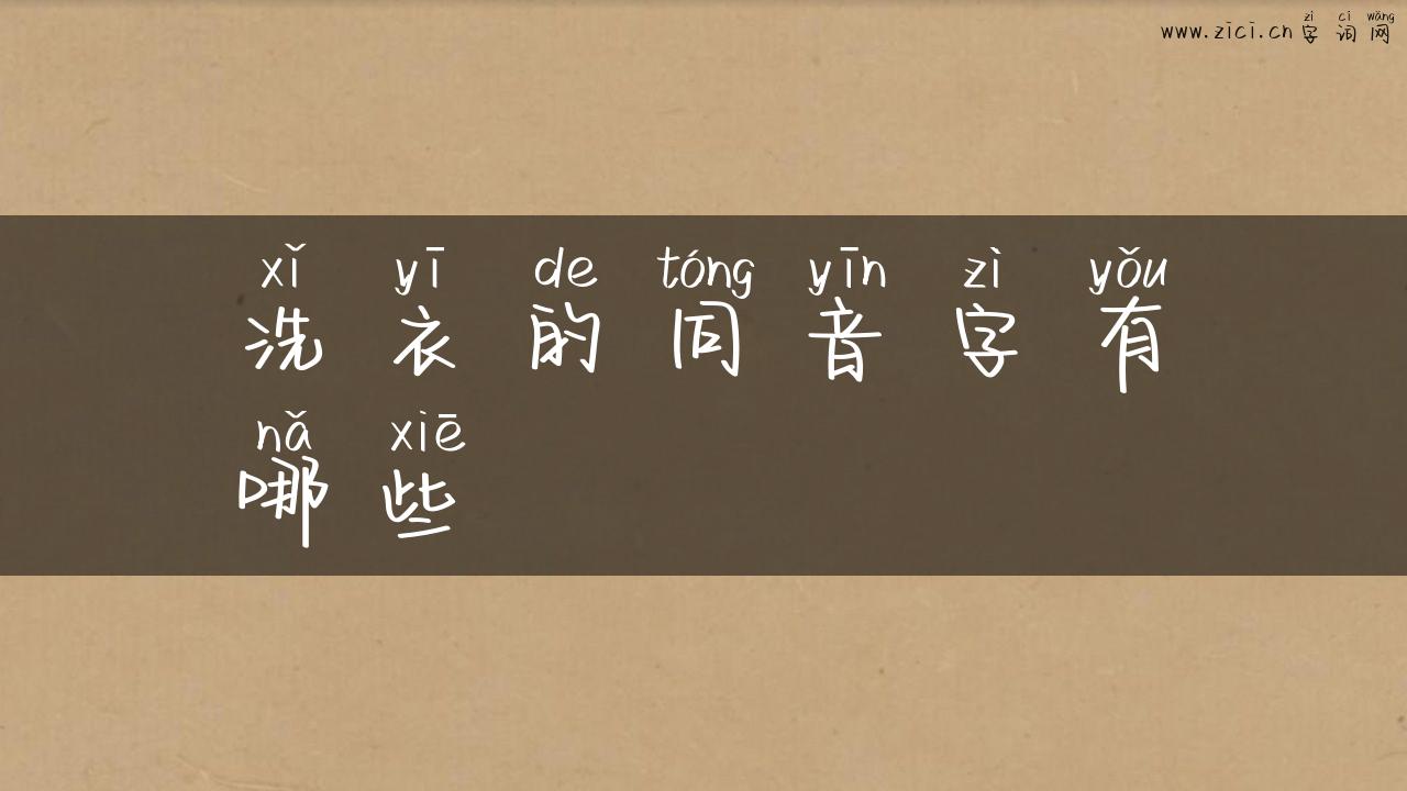 洗衣的同音字有哪些