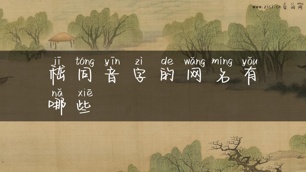 嵇同音字的网名有哪些