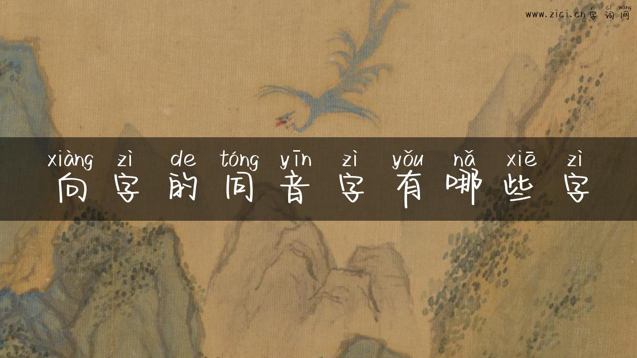 向字的同音字有哪些字