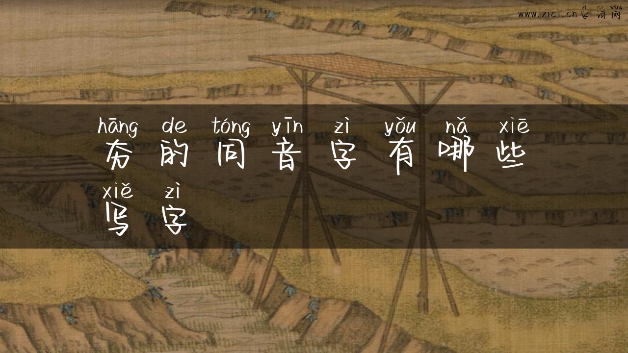 夯的同音字有哪些写字