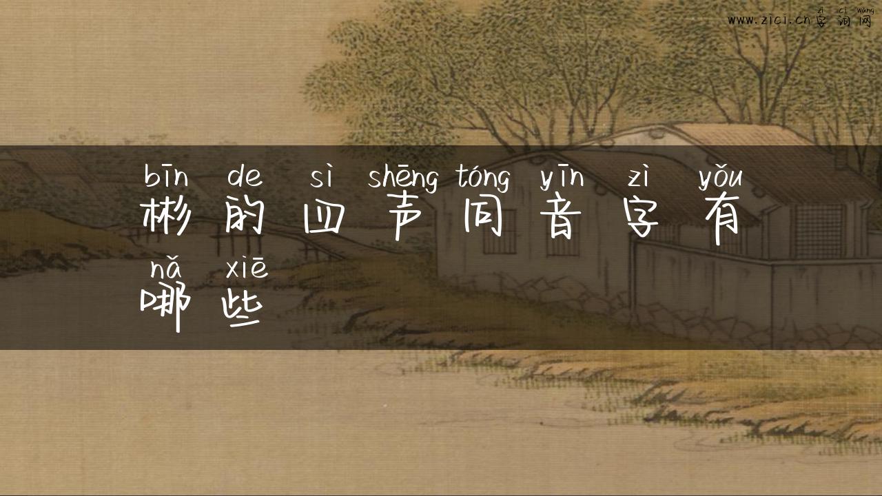 彬的四声同音字有哪些