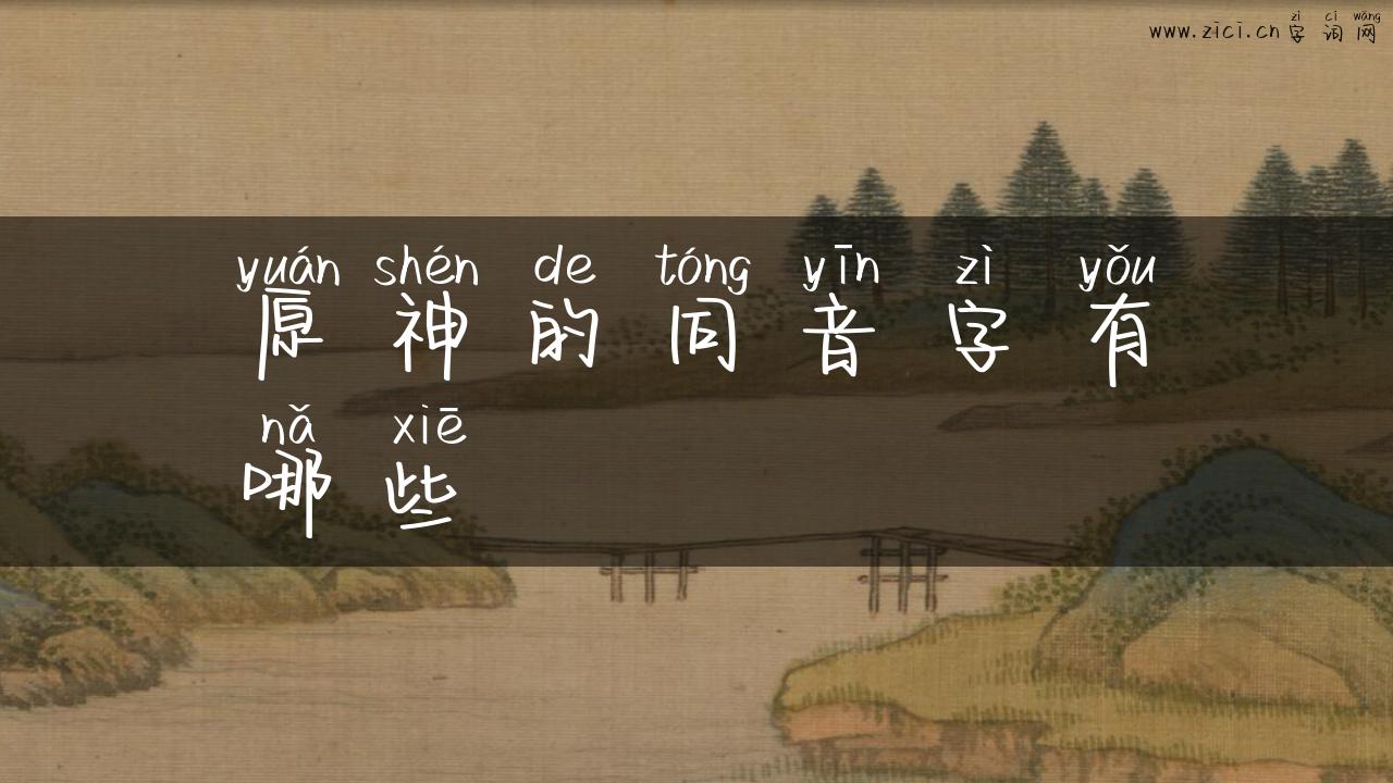 原神的同音字有哪些