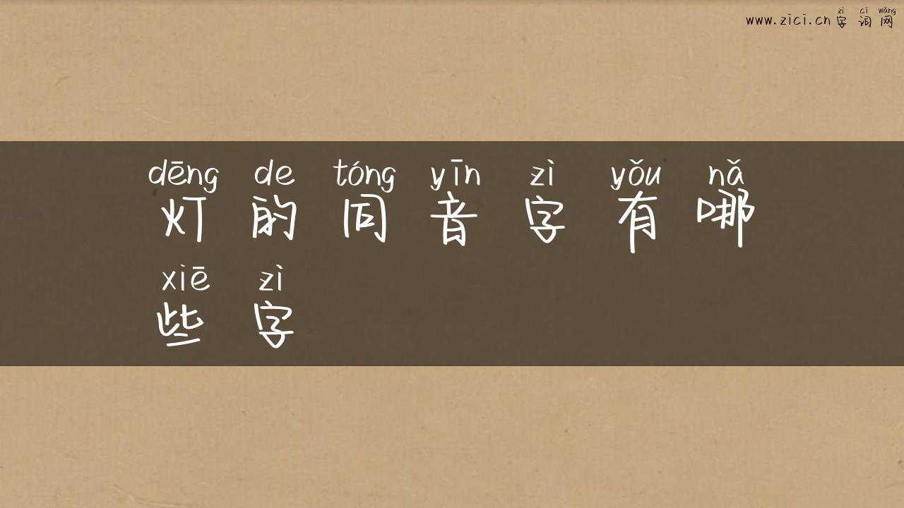 灯的同音字有哪些字