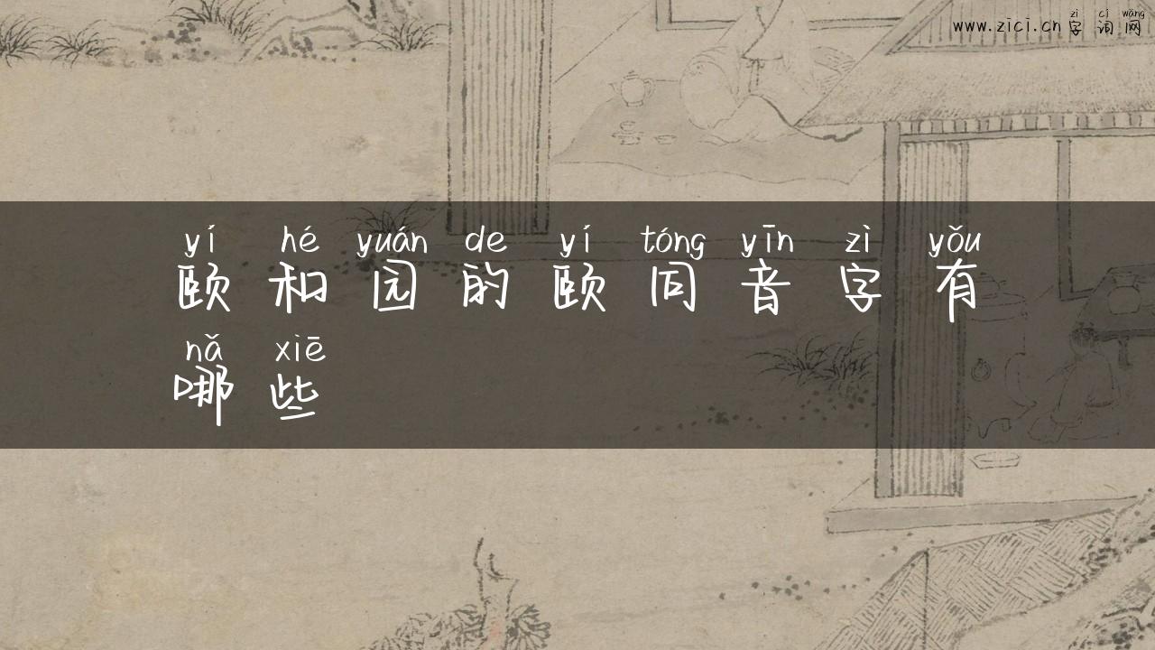 颐和园的颐同音字有哪些