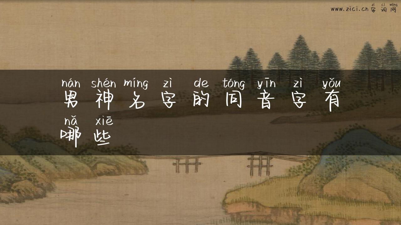 男神名字的同音字有哪些