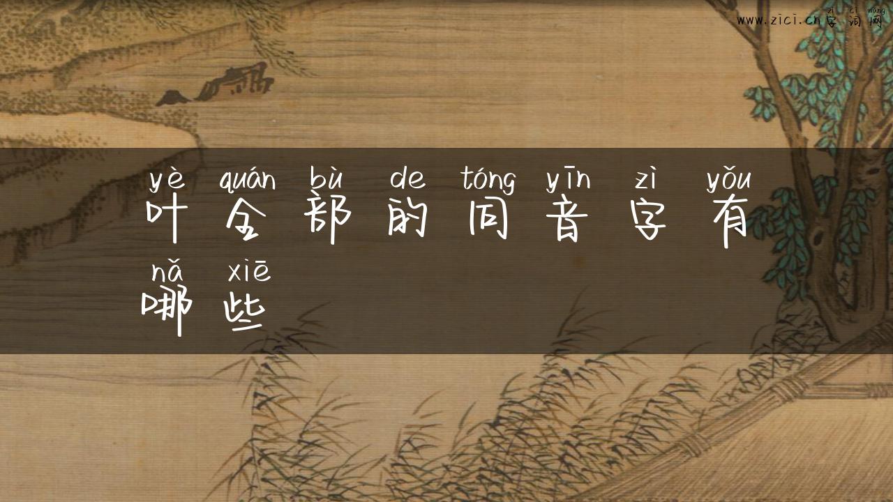 叶全部的同音字有哪些