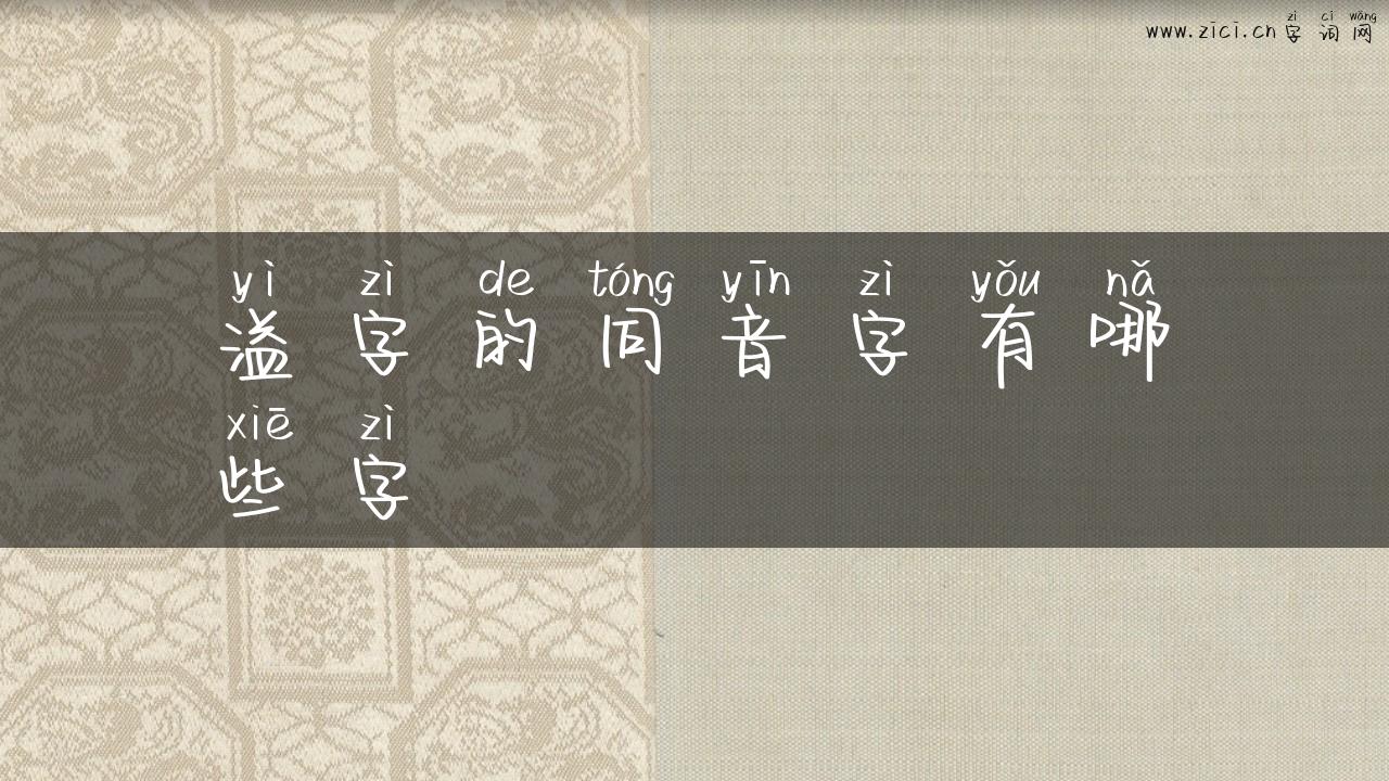 溢字的同音字有哪些字