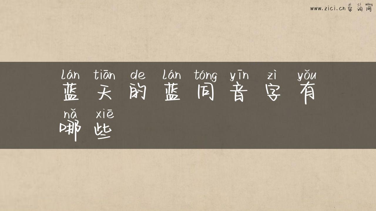 蓝天的蓝同音字有哪些
