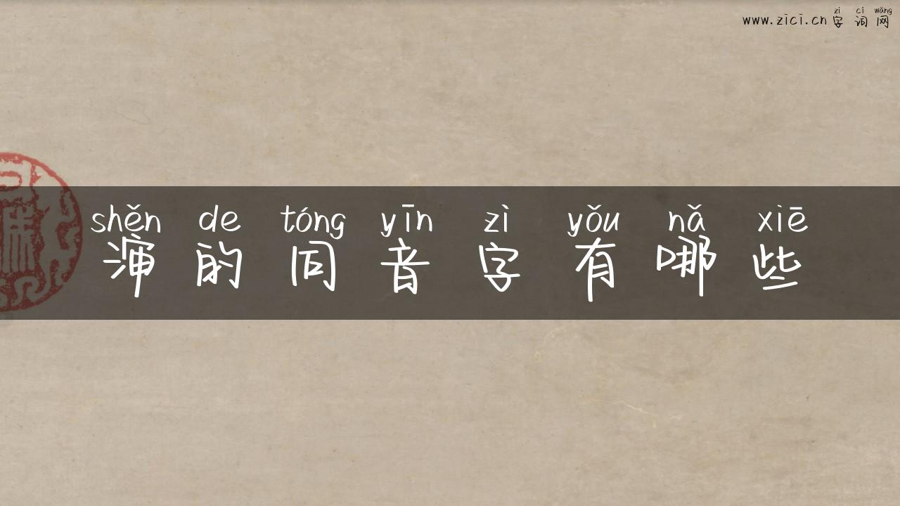 渖的同音字有哪些