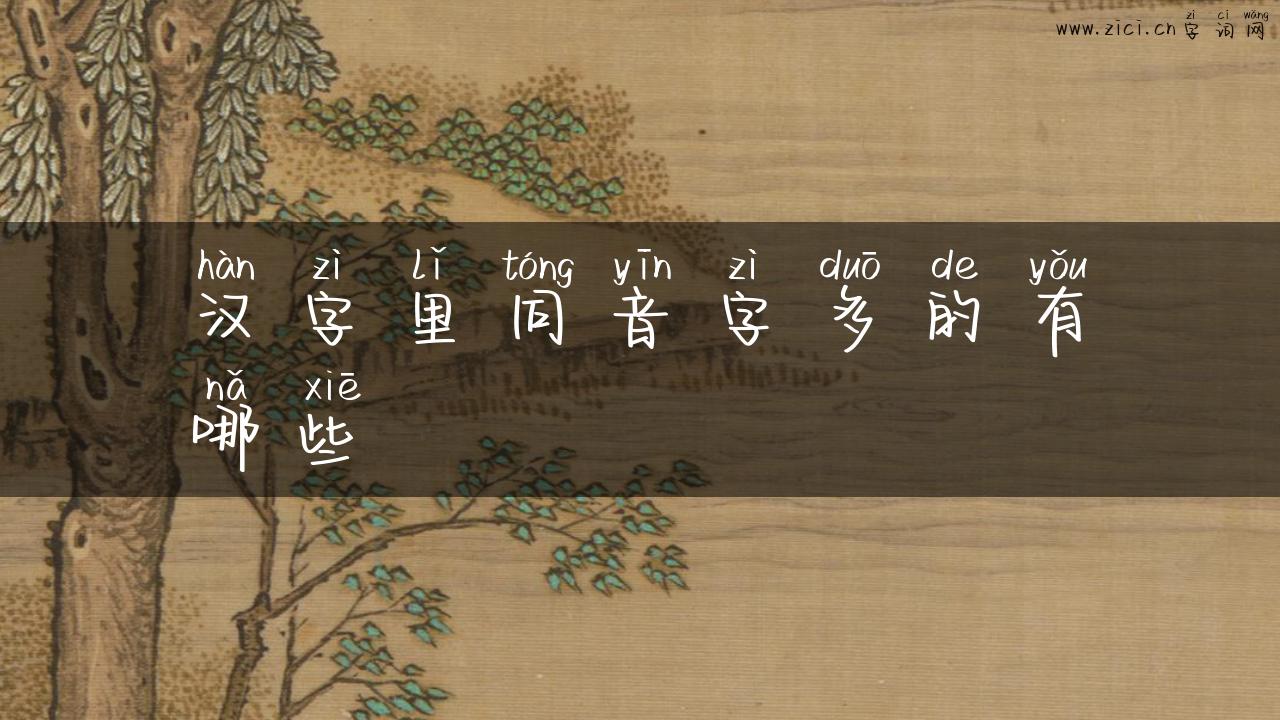 汉字里同音字多的有哪些