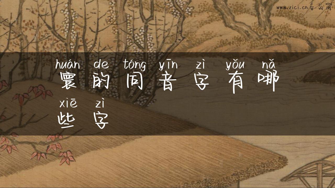 寰的同音字有哪些字