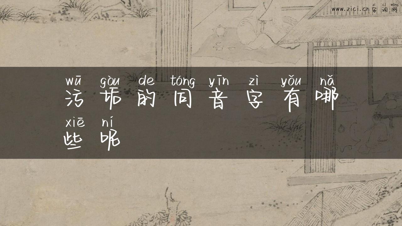 污垢的同音字有哪些呢
