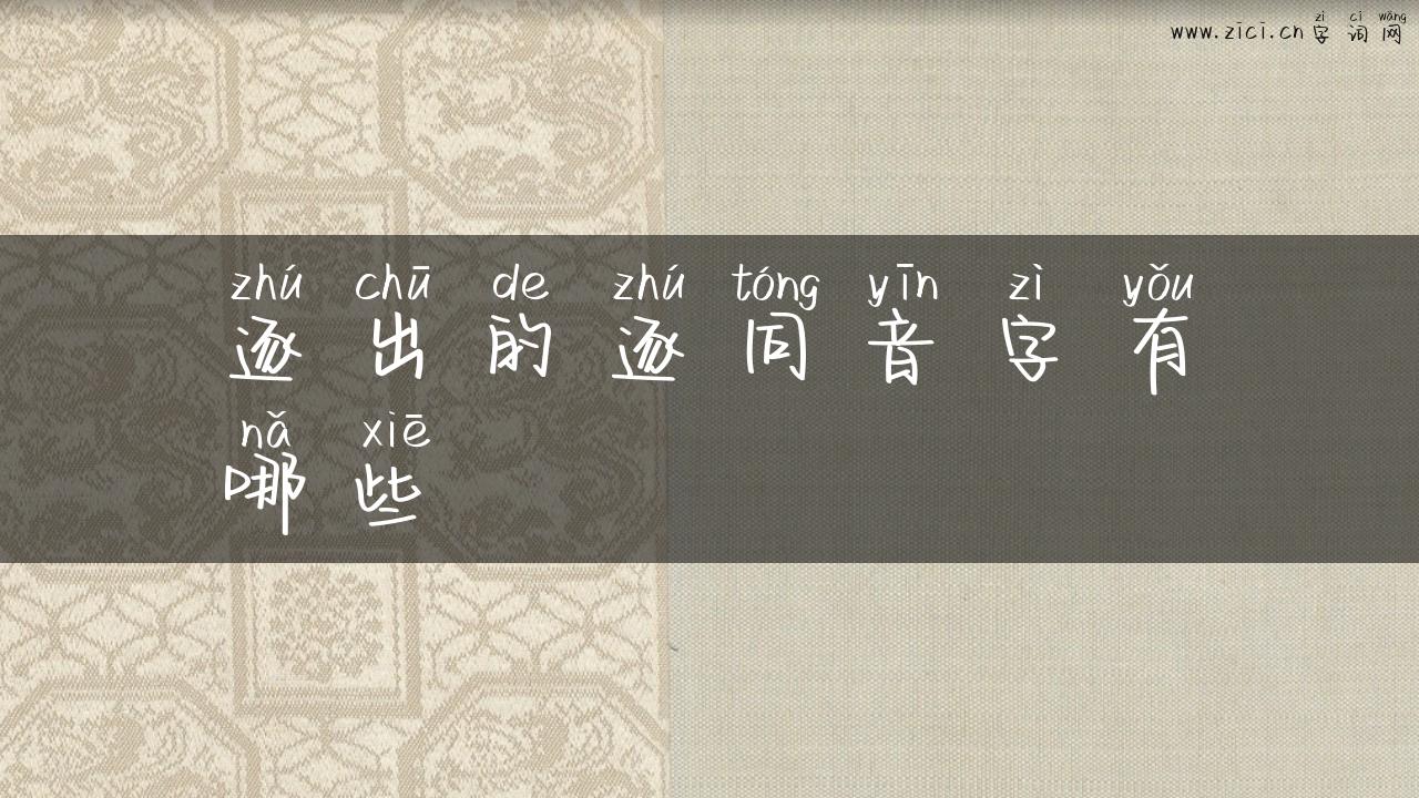 逐出的逐同音字有哪些