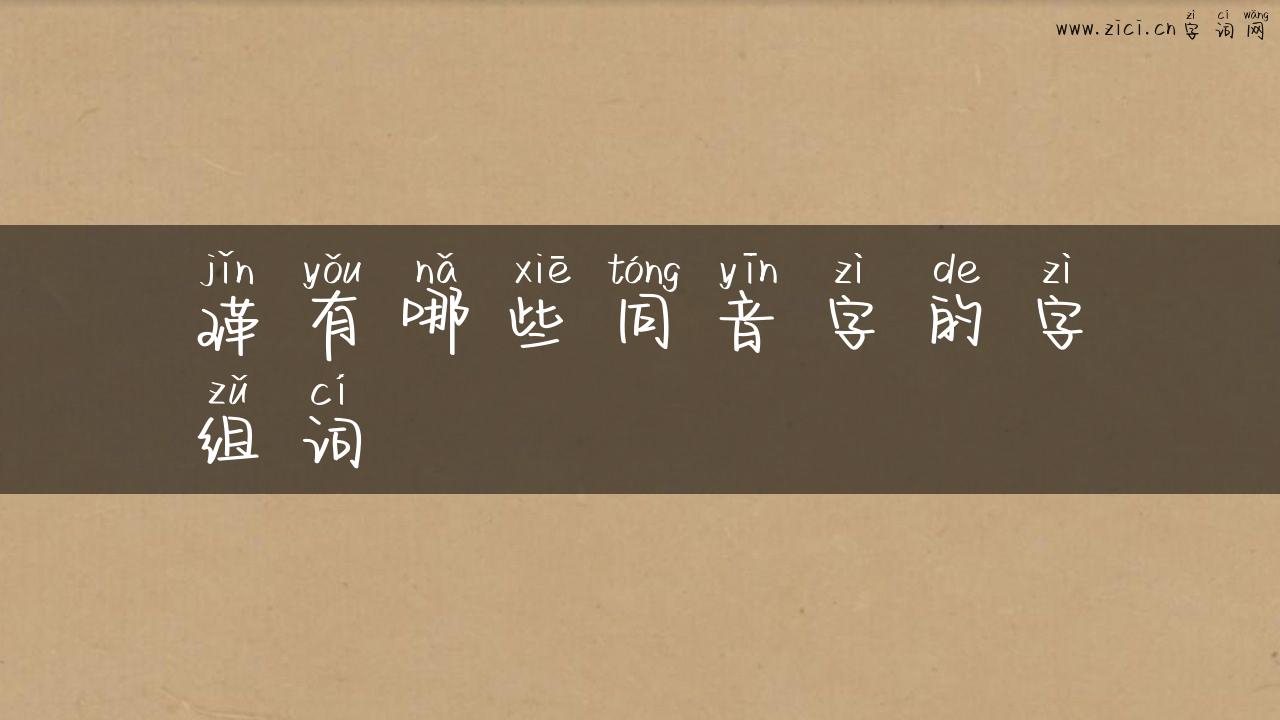 瑾有哪些同音字的字组词