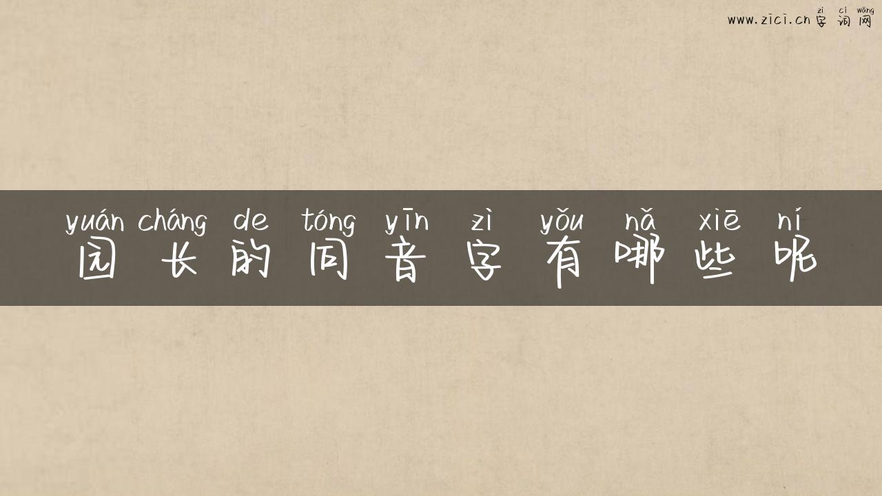 园长的同音字有哪些呢