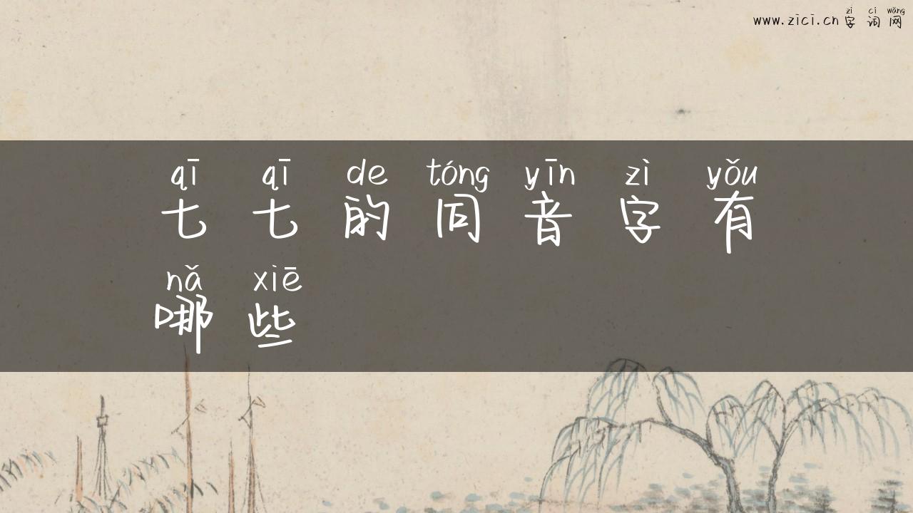 七七的同音字有哪些