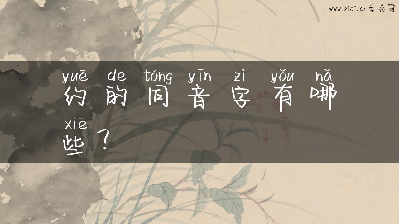 约的同音字有哪些？