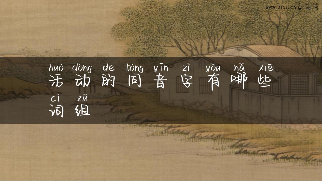 活动的同音字有哪些词组