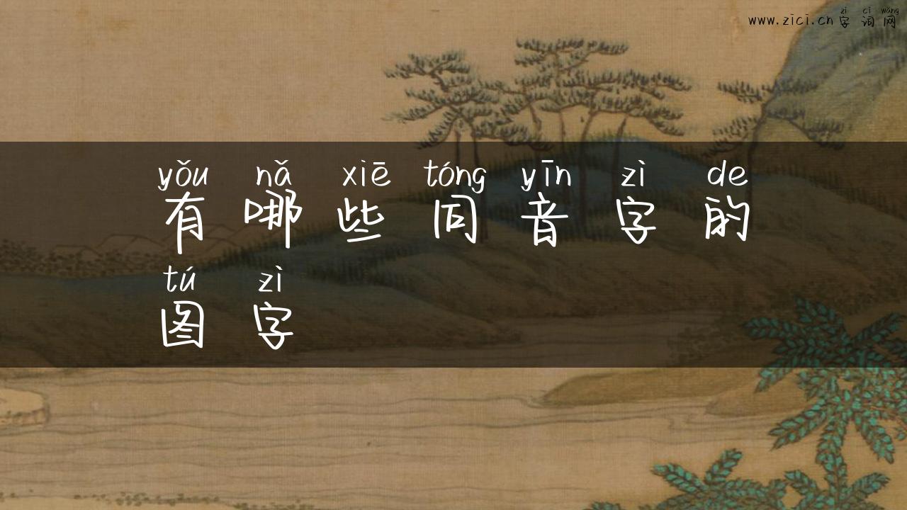 有哪些同音字的图字