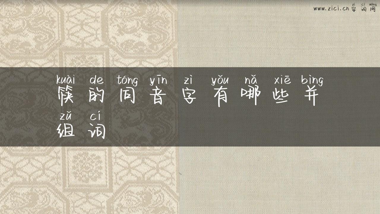 筷的同音字有哪些并组词