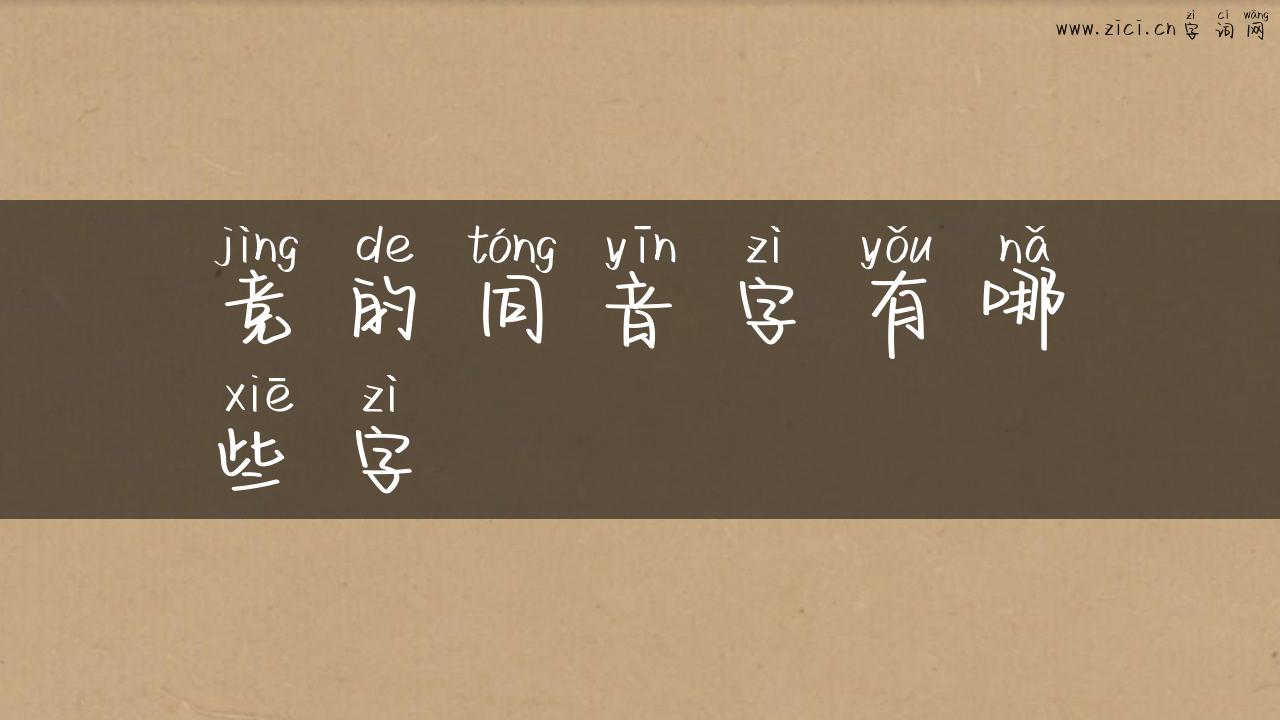 竞的同音字有哪些字