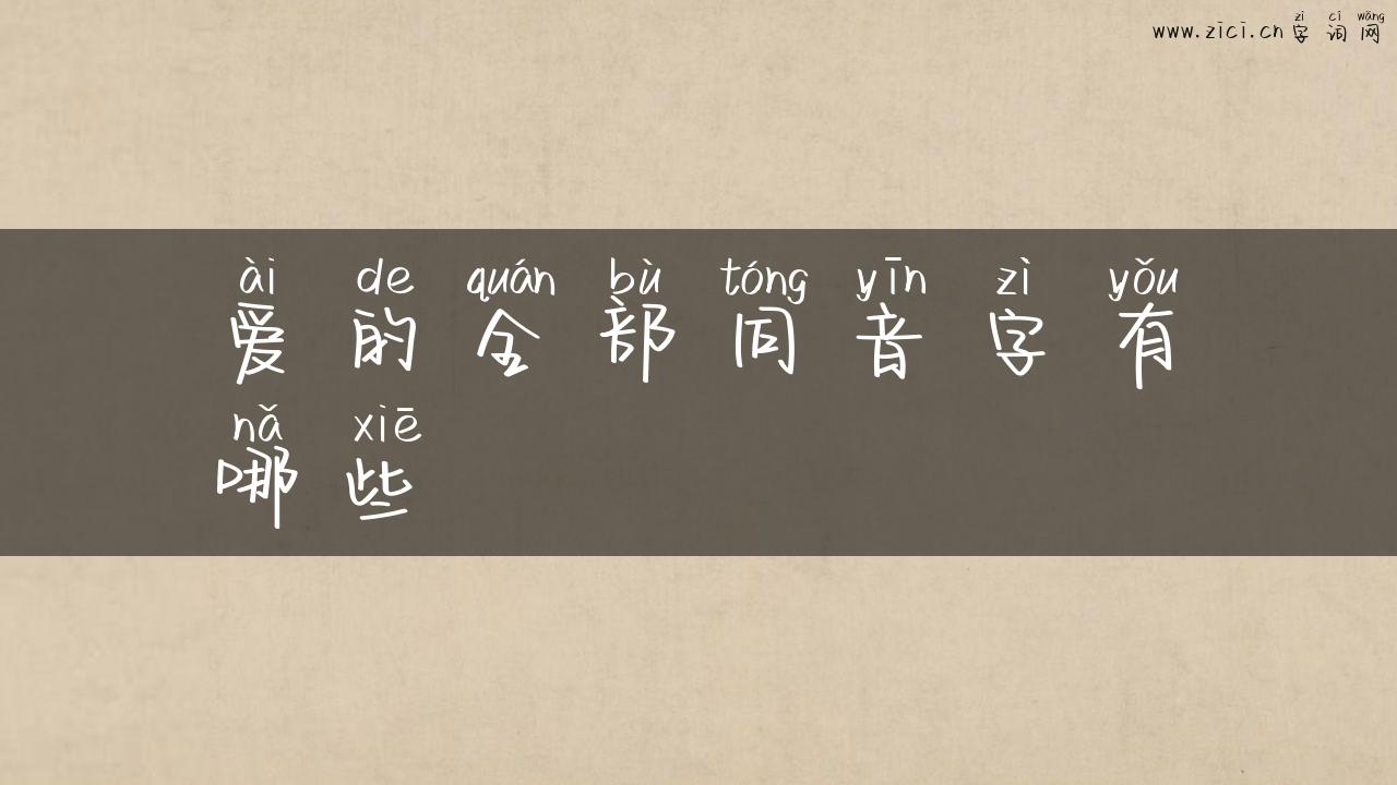爱的全部同音字有哪些