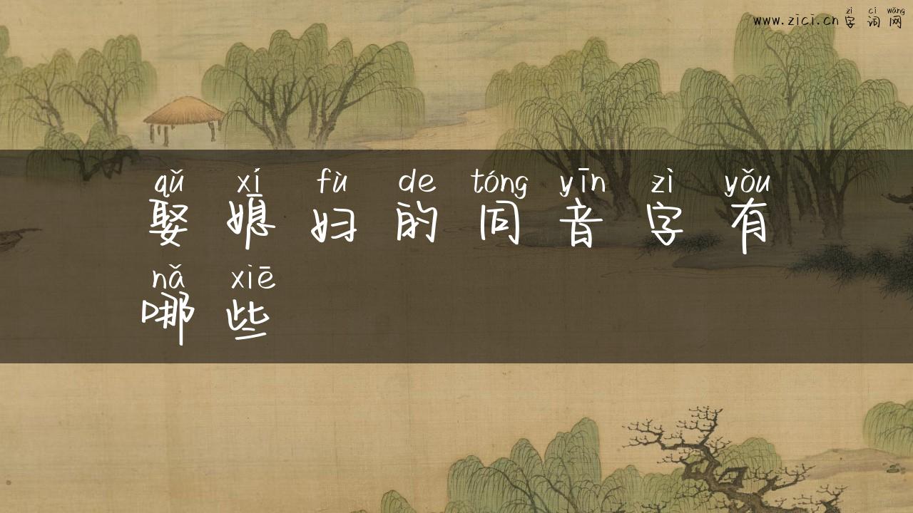 娶媳妇的同音字有哪些