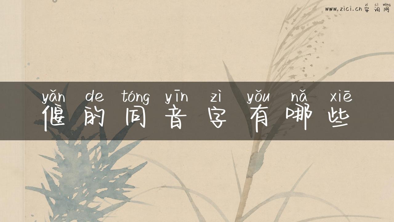 偃的同音字有哪些