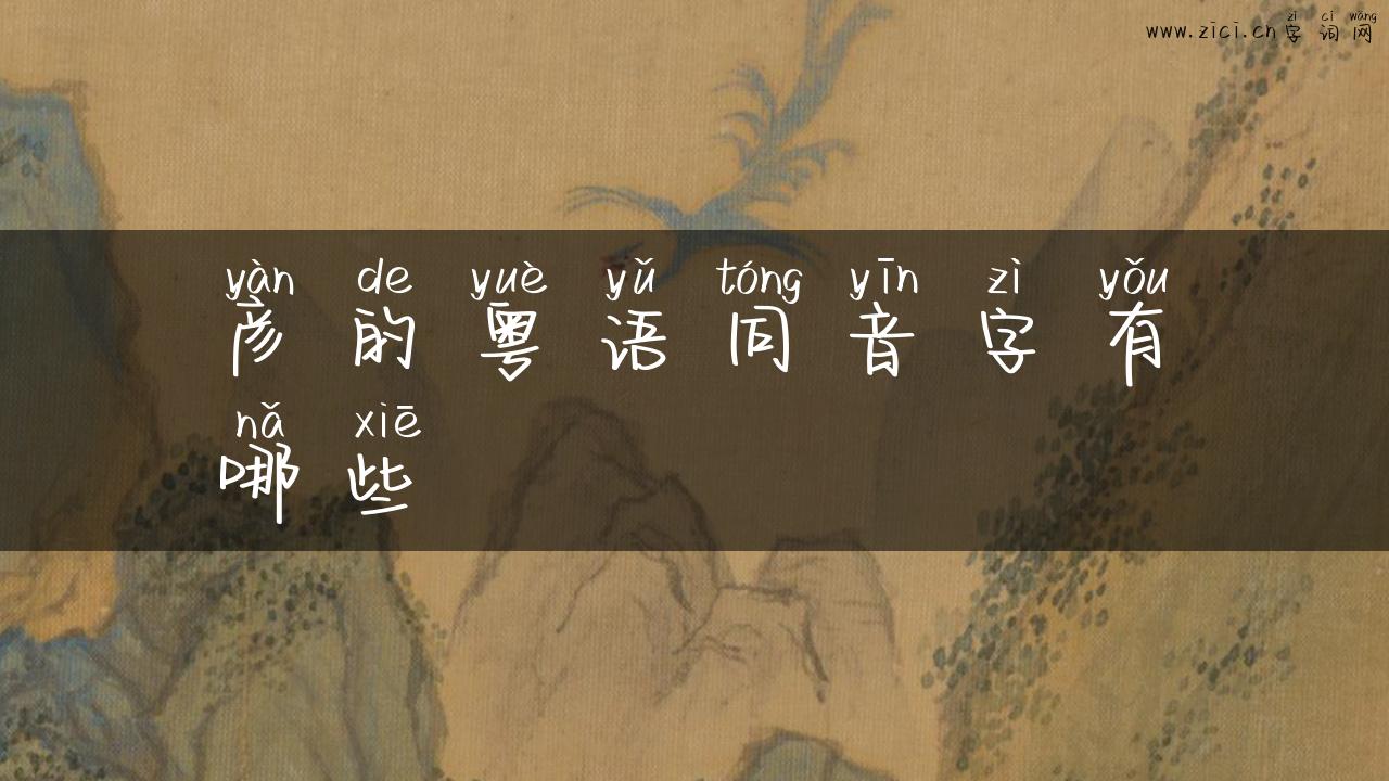 彦的粤语同音字有哪些