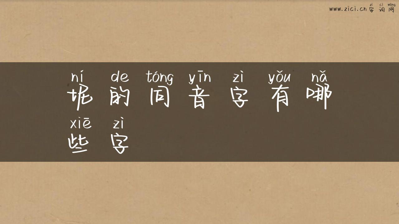 坭的同音字有哪些字