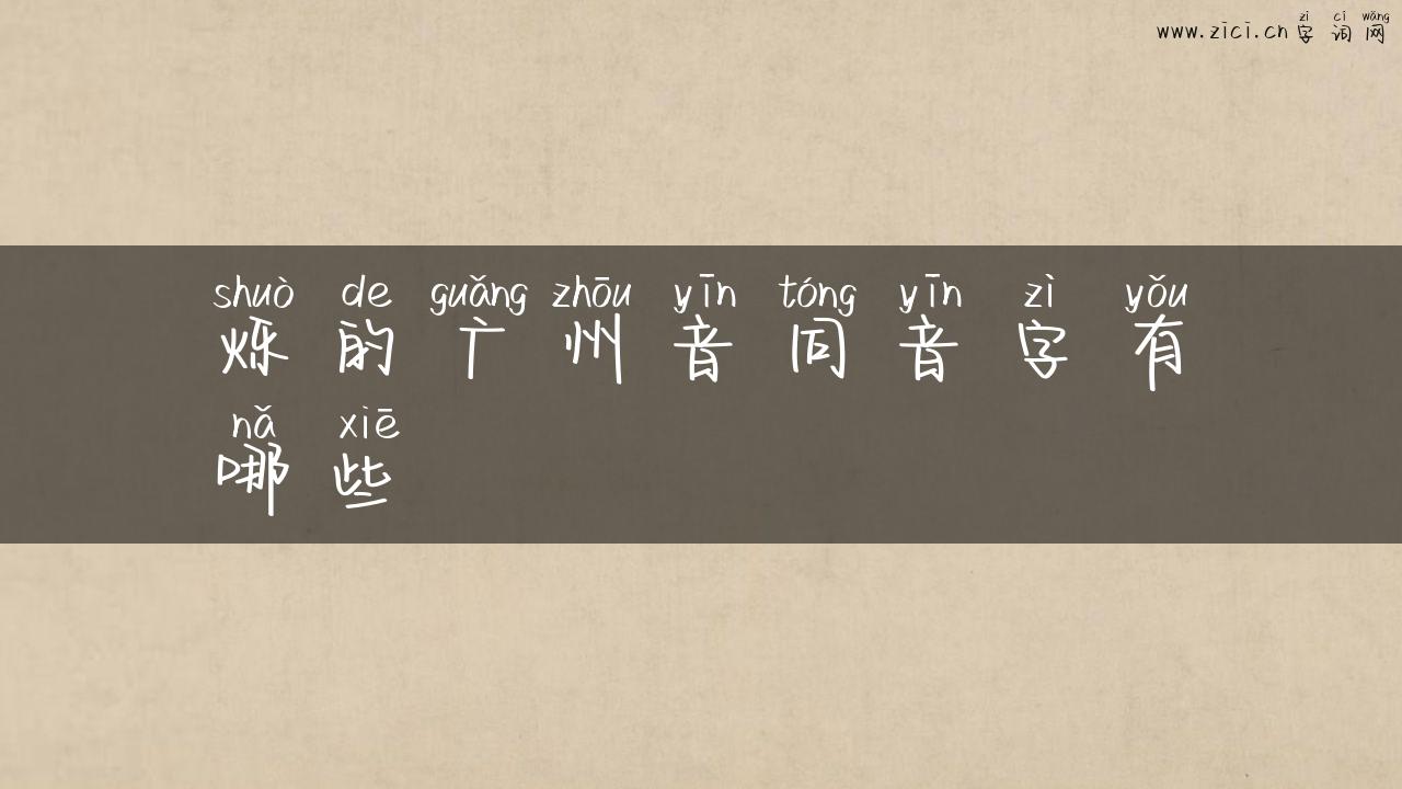 烁的广州音同音字有哪些