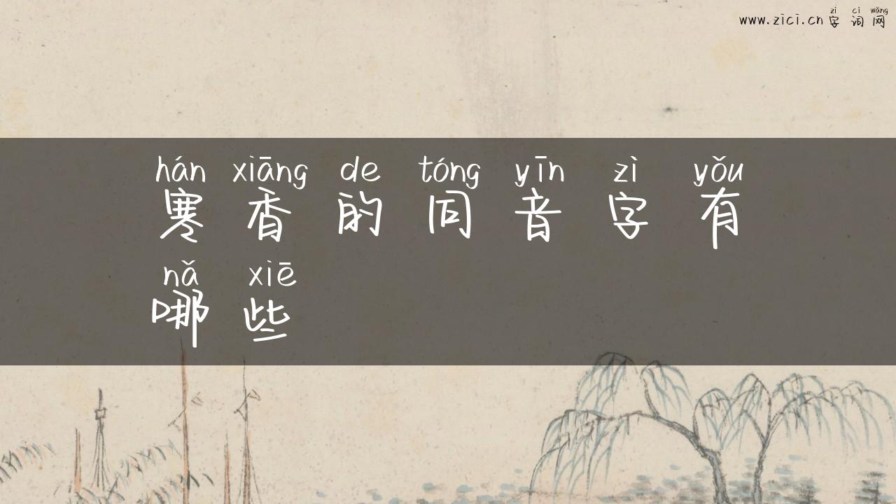 寒香的同音字有哪些