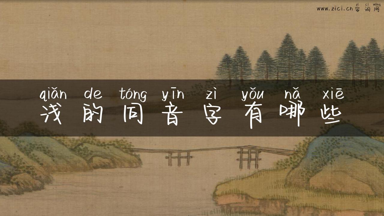 浅的同音字有哪些