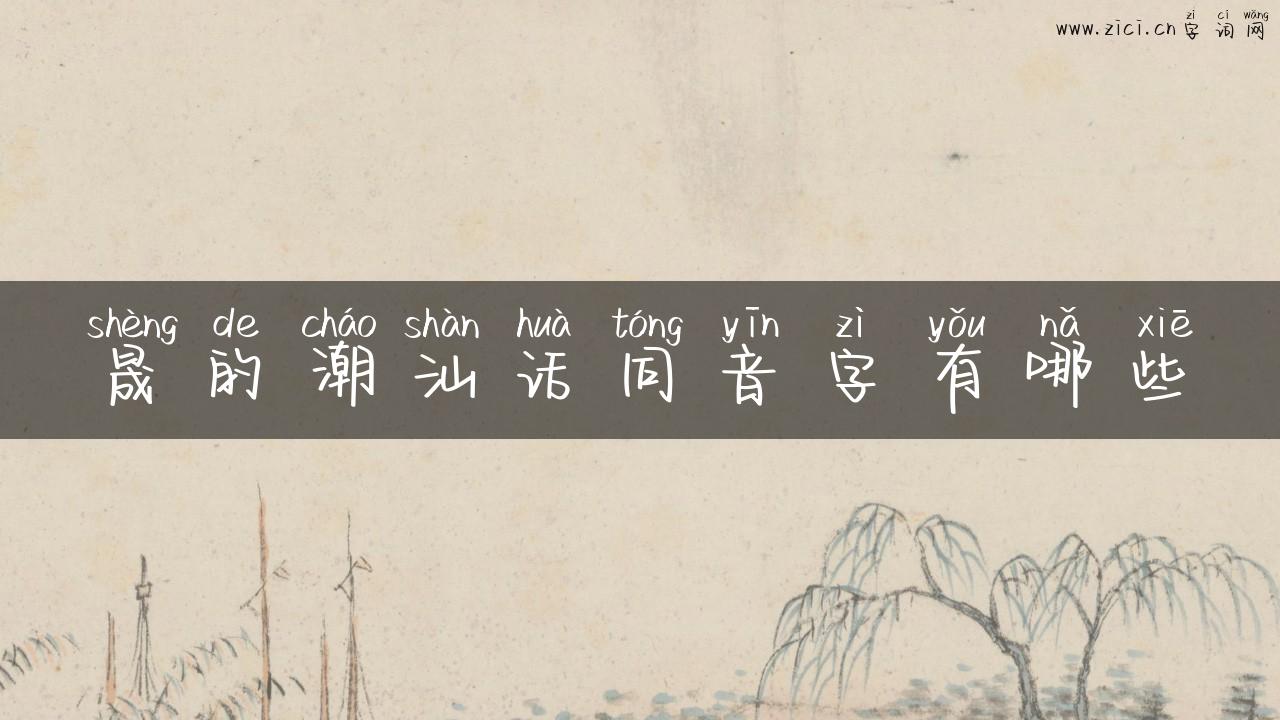 晟的潮汕话同音字有哪些