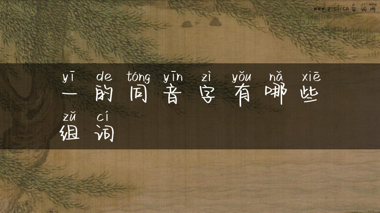 一的同音字有哪些组词