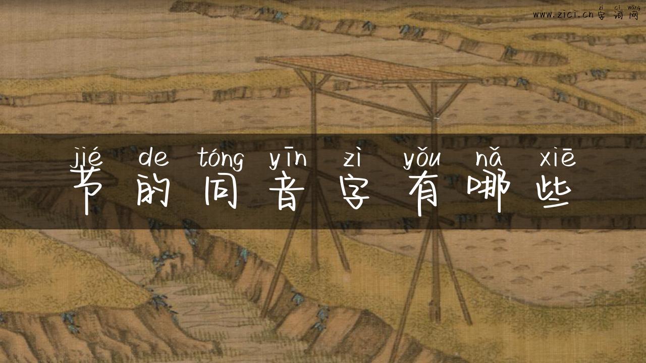 节的同音字有哪些