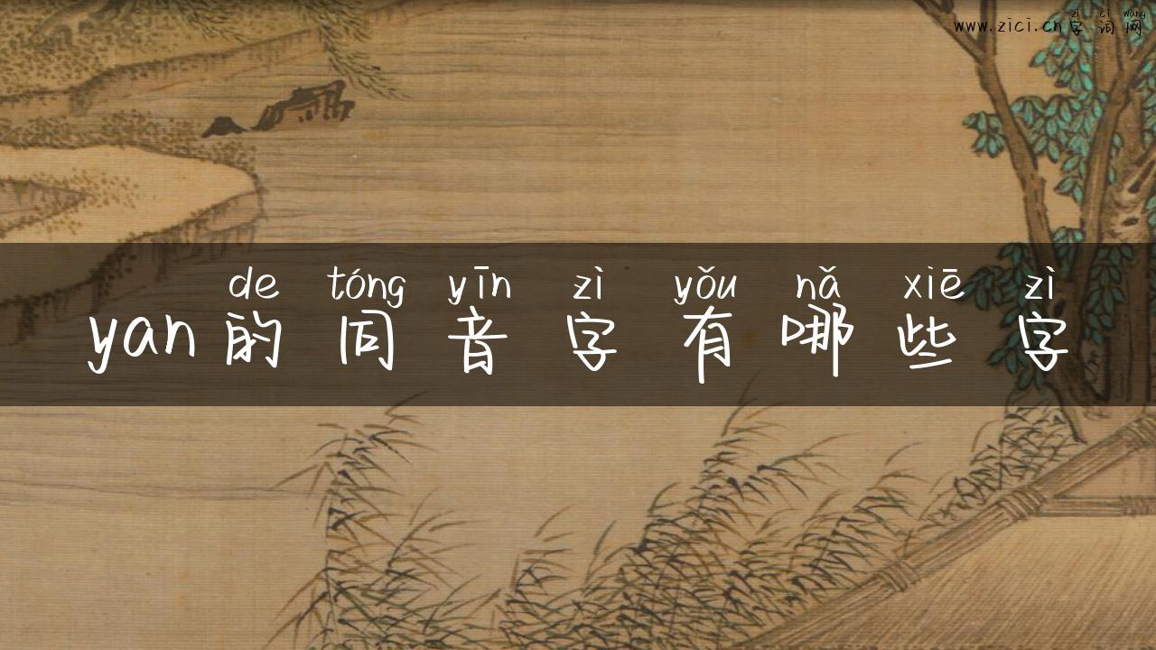 yan的同音字有哪些字