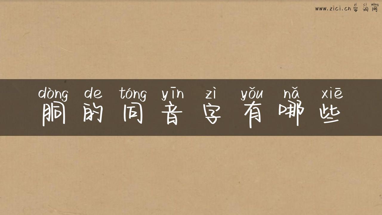 胴的同音字有哪些