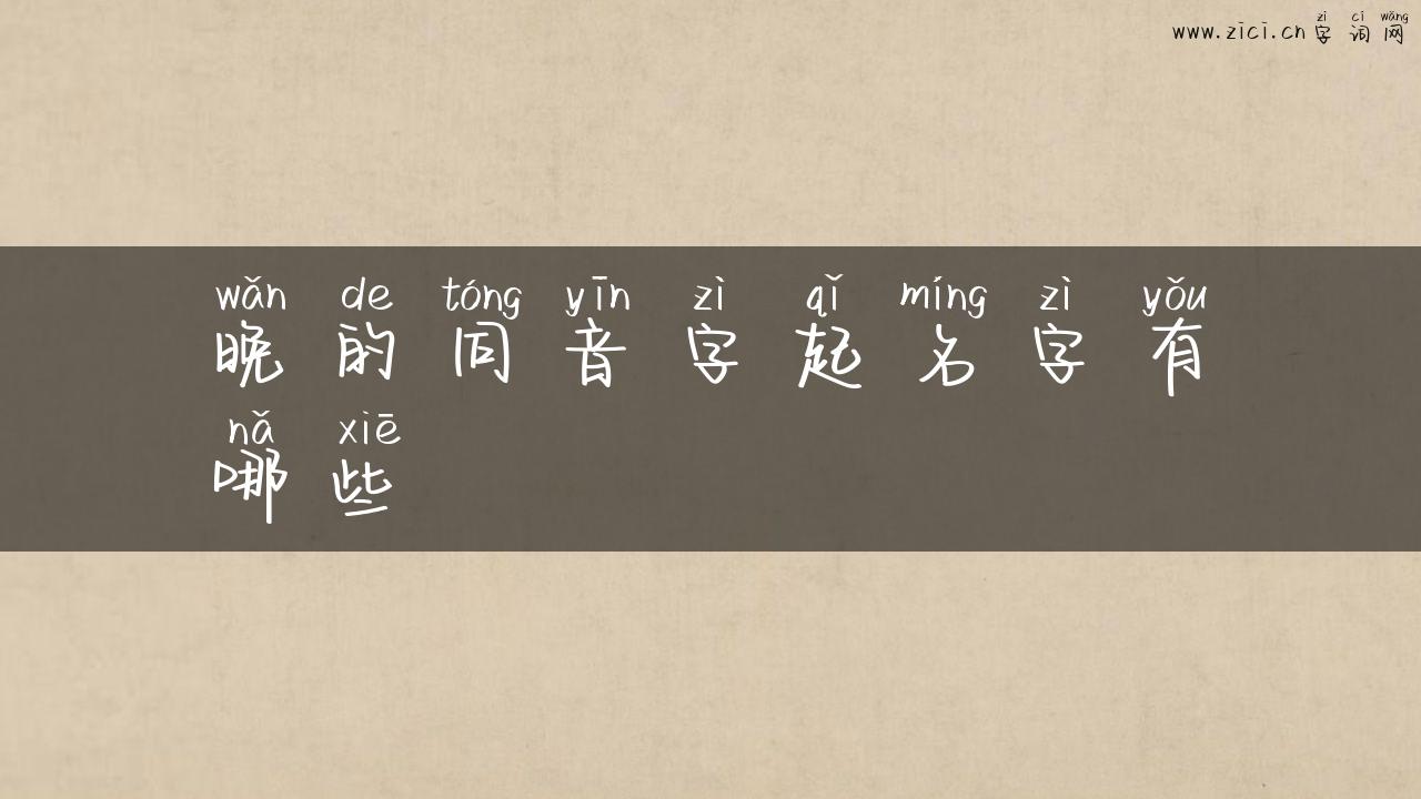 晚的同音字起名字有哪些