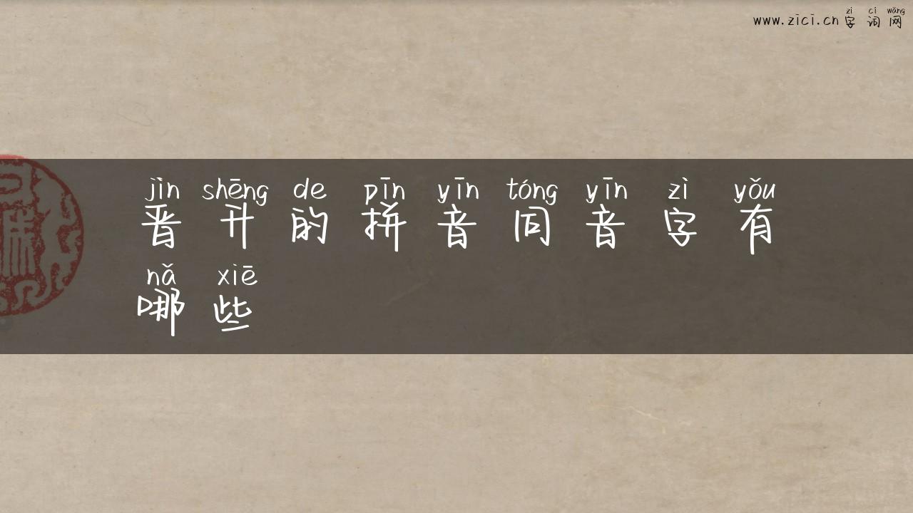 晋升的拼音同音字有哪些