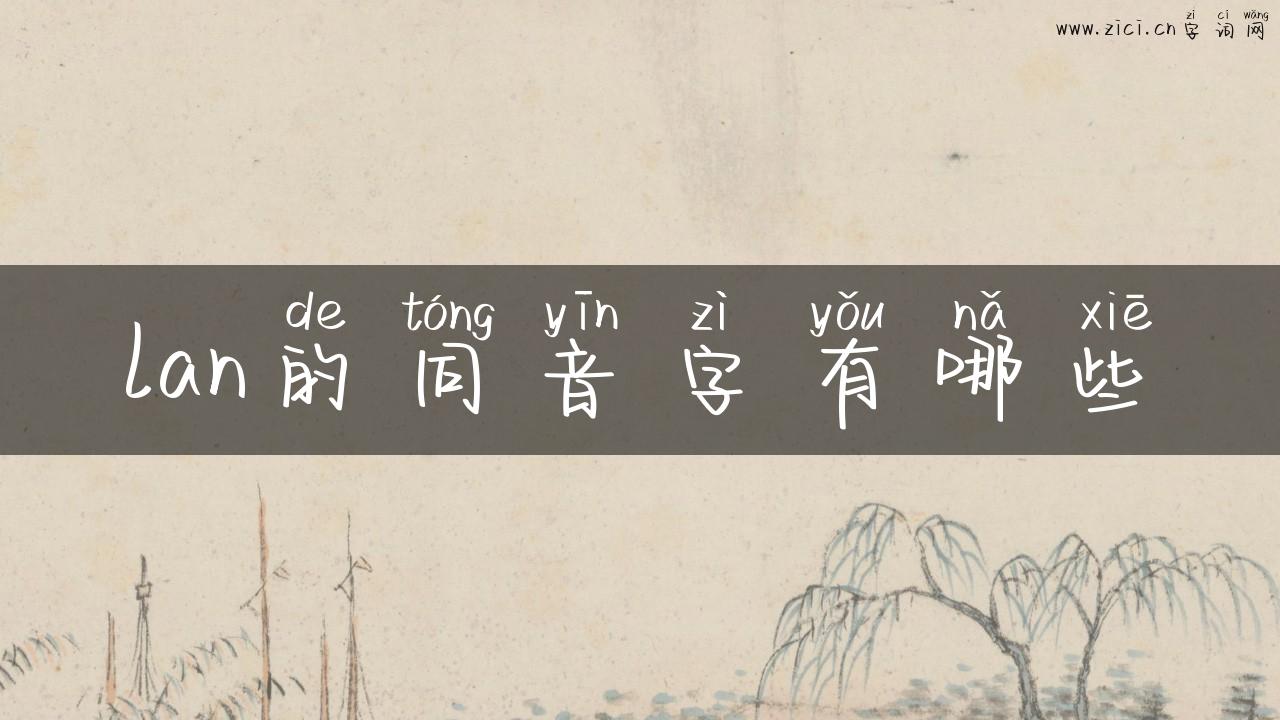 lan的同音字有哪些