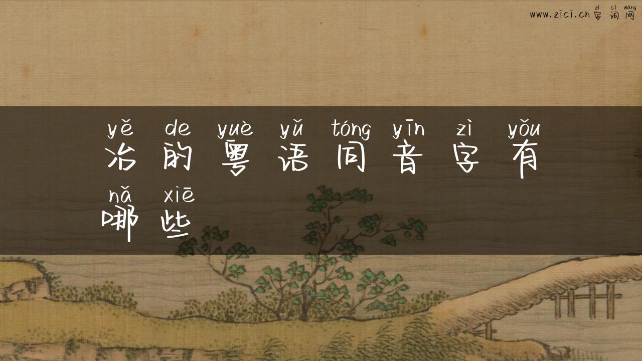 冶的粤语同音字有哪些